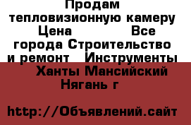 Продам тепловизионную камеру › Цена ­ 10 000 - Все города Строительство и ремонт » Инструменты   . Ханты-Мансийский,Нягань г.